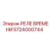 5724000744 РЕЛЕ ВРЕМЕНИ Epiroc