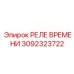 3092323722 РЕЛЕ ВРЕМЕНИ Epiroc