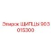 903015300 ЩИПЦЫ Эпирок