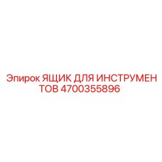 4700355896 ЯЩИК ДЛЯ ИНСТРУМЕНТОВ Epiroc