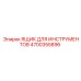 4700355896 ЯЩИК ДЛЯ ИНСТРУМЕНТОВ Epiroc