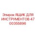 4700355896 ЯЩИК ДЛЯ ИНСТРУМЕНТОВ Epiroc