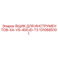 1310685101 ЯЩИК ДЛЯ ИНСТРУМЕНТОВ-XA-VS-400JD-T3 Epiroc
