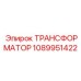 1089951422 ТРАНСФОРМАТОР Epiroc
