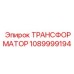 1089999194 ТРАНСФОРМАТОР Epiroc