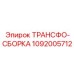 Трансфо-сборка Epiroc 1092005712 для тяжелой техники