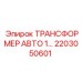 2203050601 ТРАНСФОРМЕР АВТО 1 Epiroc