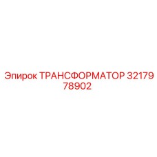 3217978902 ТРАНСФОРМАТОР Epiroc