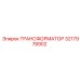 3217978902 ТРАНСФОРМАТОР Epiroc