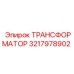 3217978902 ТРАНСФОРМАТОР Epiroc