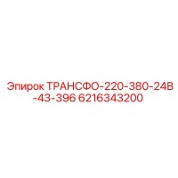 6216343200 ТРАНСФО-220-380-24В-43-396 Epiroc