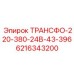6216343200 ТРАНСФО-220-380-24В-43-396 Epiroc