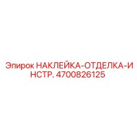 4700826125 НАКЛЕЙКА-ОТДЕЛКА-ИНСТР. Epiroc