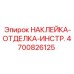 4700826125 НАКЛЕЙКА-ОТДЕЛКА-ИНСТР. Epiroc