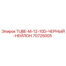 Армированная трубка Epiroc 70725005 ID12 черная