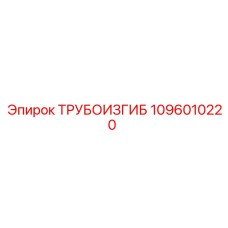 1096010220 ТРУБОИЗГИБ Epiroc