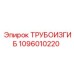 1096010220 ТРУБОИЗГИБ Epiroc