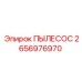 Пылесос для систем аспирации буровых станков Epiroc артикул 2656976970