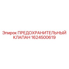 Предохранительный клапан 1624500619 Epiroc для экстремальных условий