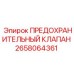 Клапан Epiroc 2658064361 для карьерных буровых установок