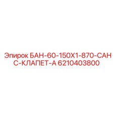 6210403800 БАН-60-150Х1-870-САНС-КЛАПЕТ-А Epiroc