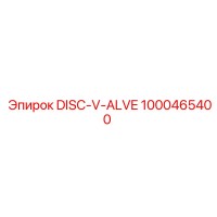 1000465400 DISC-V-ALVE Epiroc