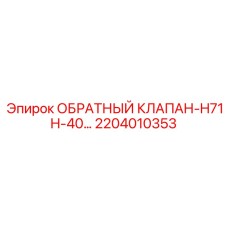Оригинальный компонент Epiroc 2204010353 для серии H71H-40