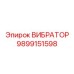 Универсальный вибратор Epiroc артикул 9899151598