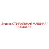 1090441700 СТИРАЛЬНАЯ МАШИНА Epiroc