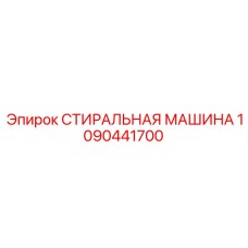 1090441700 СТИРАЛЬНАЯ МАШИНА Epiroc