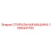 1090441700 СТИРАЛЬНАЯ МАШИНА Epiroc