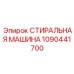 1090441700 СТИРАЛЬНАЯ МАШИНА Epiroc