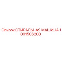 1091506200 СТИРАЛЬНАЯ МАШИНА Epiroc