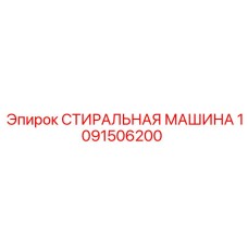 1091506200 СТИРАЛЬНАЯ МАШИНА Epiroc
