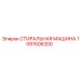 1091506200 СТИРАЛЬНАЯ МАШИНА Epiroc