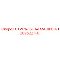 1202622100 СТИРАЛЬНАЯ МАШИНА Epiroc