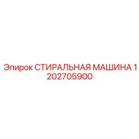 1202705900 СТИРАЛЬНАЯ МАШИНА Epiroc