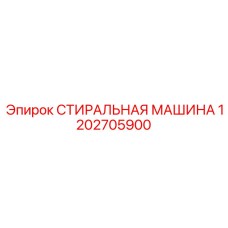 1202705900 СТИРАЛЬНАЯ МАШИНА Epiroc
