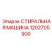 1202705900 СТИРАЛЬНАЯ МАШИНА Epiroc