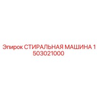1503021000 СТИРАЛЬНАЯ МАШИНА Epiroc