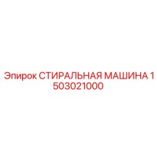 Оборудование для очистки Epiroc артикул 1503021000