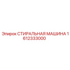 1612333000 СТИРАЛЬНАЯ МАШИНА Epiroc