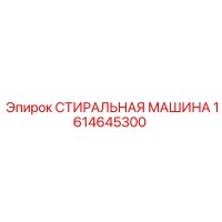 1614645300 СТИРАЛЬНАЯ МАШИНА Epiroc