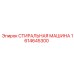 Профессиональная стиральная машина для деталей Epiroc 1614645300