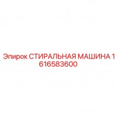 1616583600 СТИРАЛЬНАЯ МАШИНА Epiroc