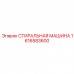 1616583600 СТИРАЛЬНАЯ МАШИНА Epiroc