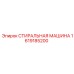 Модель 1619185200 - стиральная машина для техники Epiroc