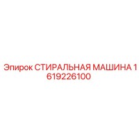 1619226100 СТИРАЛЬНАЯ МАШИНА Epiroc
