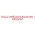 Стиральная машина для горного оборудования 1619226100