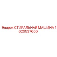 1626537600 СТИРАЛЬНАЯ МАШИНА Epiroc